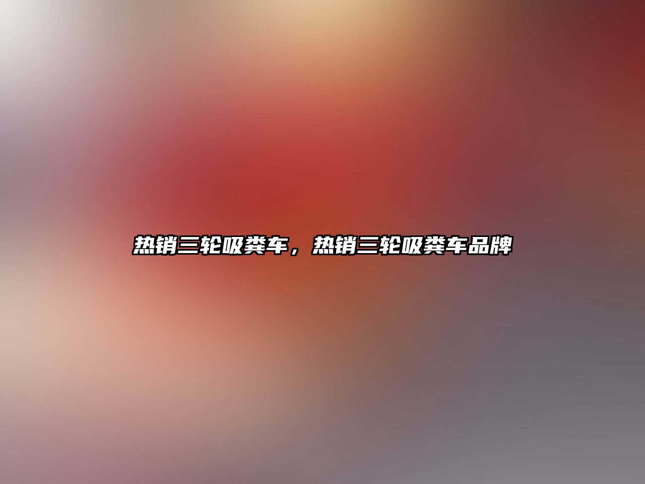 熱銷(xiāo)三輪吸糞車(chē)，熱銷(xiāo)三輪吸糞車(chē)品牌