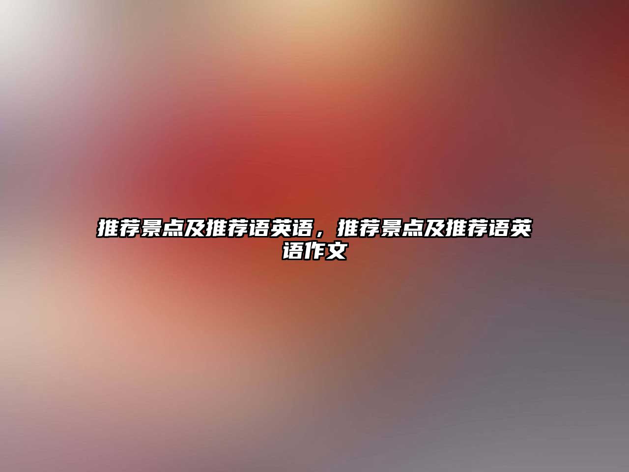 推薦景點(diǎn)及推薦語(yǔ)英語(yǔ)，推薦景點(diǎn)及推薦語(yǔ)英語(yǔ)作文