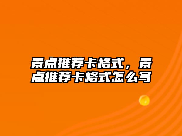 景點(diǎn)推薦卡格式，景點(diǎn)推薦卡格式怎么寫(xiě)